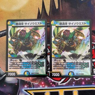 怒流牙 サイゾウミスト VR 2枚