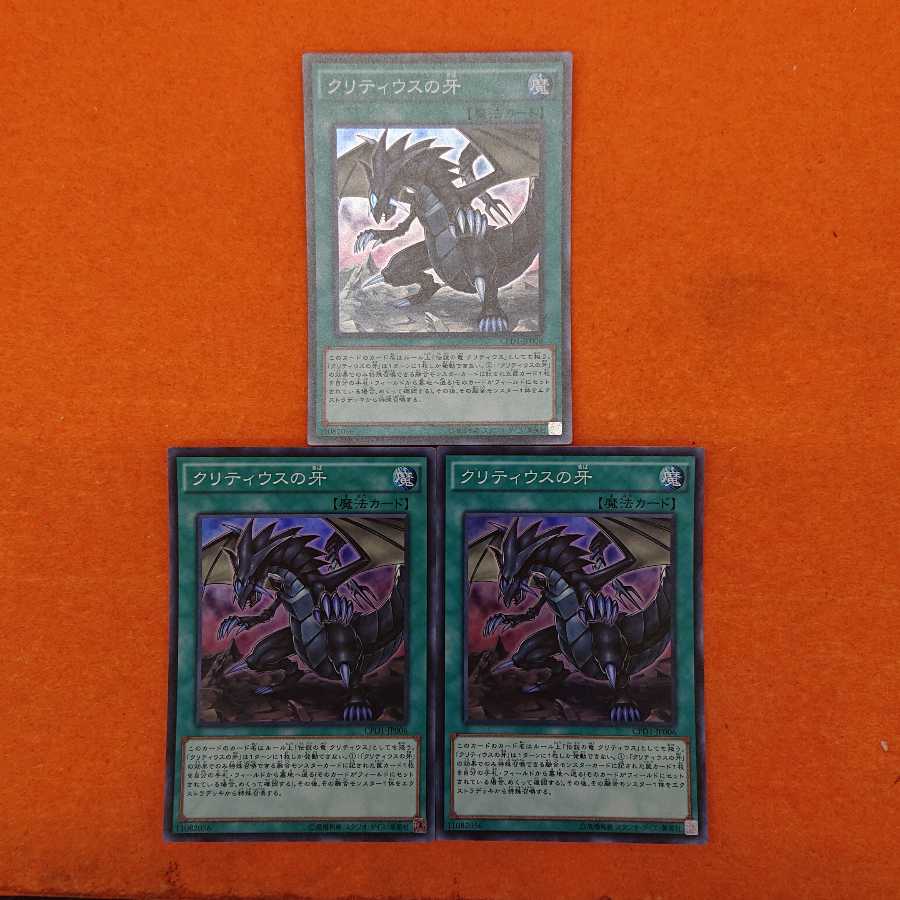 遊戯王 クリティウスの牙 SR 3枚セット