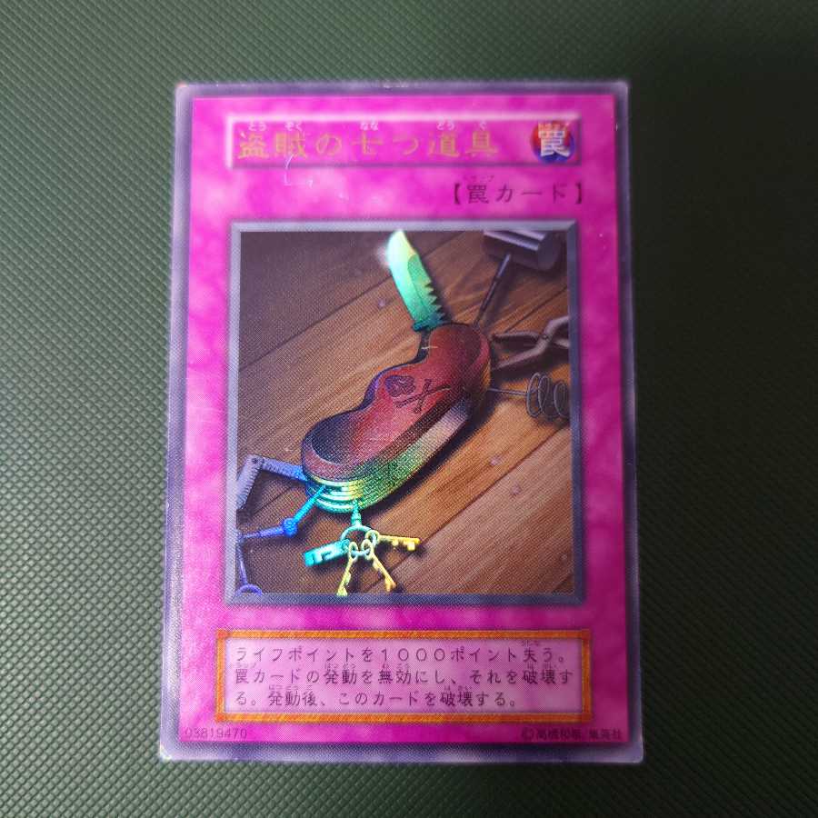 遊戯王 初期 盗賊の七つ道具 ウルトラ