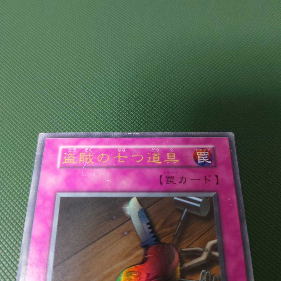 遊戯王 初期 盗賊の七つ道具 ウルトラ