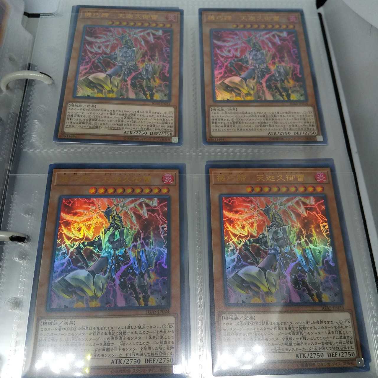 遊戯王 機巧蹄-天迦久御雷 ウルトラレア4枚