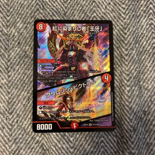 紅に染まりし者「王牙」｜クリムゾン・ビクトリー