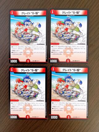 グレイト“S-駆” 4枚セット