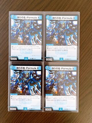 偽りの名 iFormula X 4枚セット
