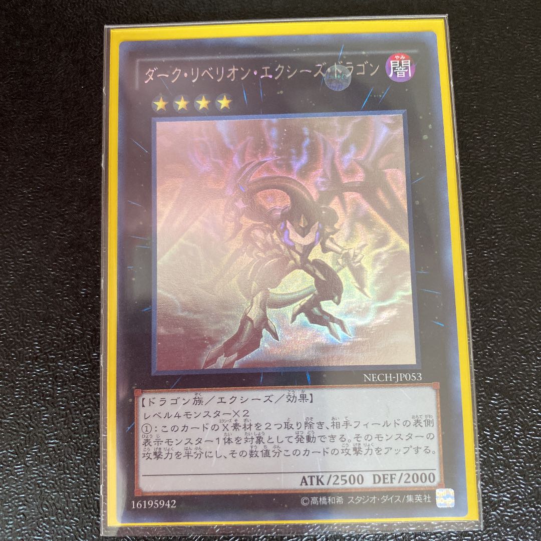 ダーク・リベリオン・エクシーズ・ドラゴン ホログラフィックレア
