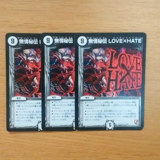 無情秘伝  LOVE×HATE　3枚