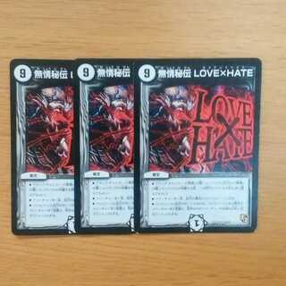 無情秘伝  LOVE×HATE　3枚