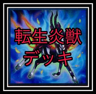 転生炎獣デッキ