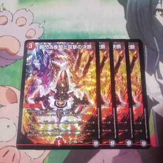 瞬閃と疾駆と双撃の決断 4枚