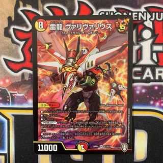 雷龍ヴァリヴァリウス