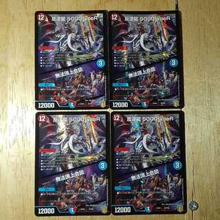 反逆龍 5000typeR｜無法頂上会議 4枚セット