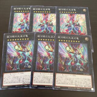 銀河眼の光波竜セット