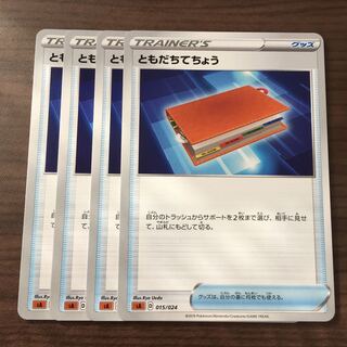 ともだちてちょう[闘] 4枚