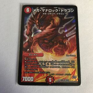 メガ・マナロック・ドラゴン