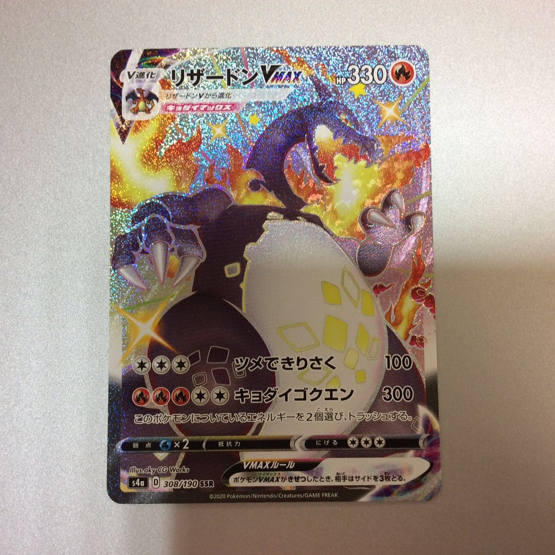 (美品)リザードンVMAX 308/190 SSR