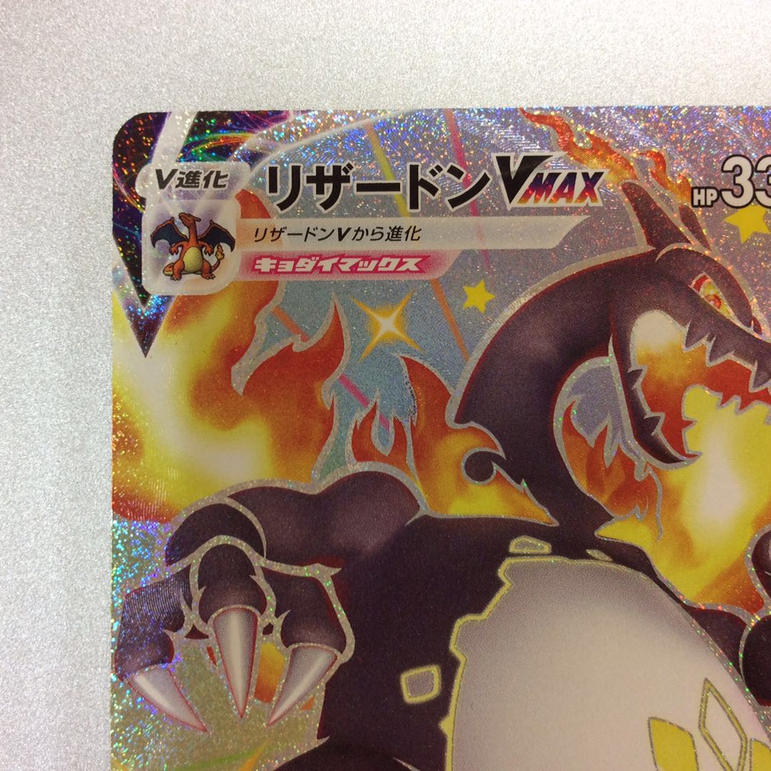 (美品)リザードンVMAX 308/190 SSR