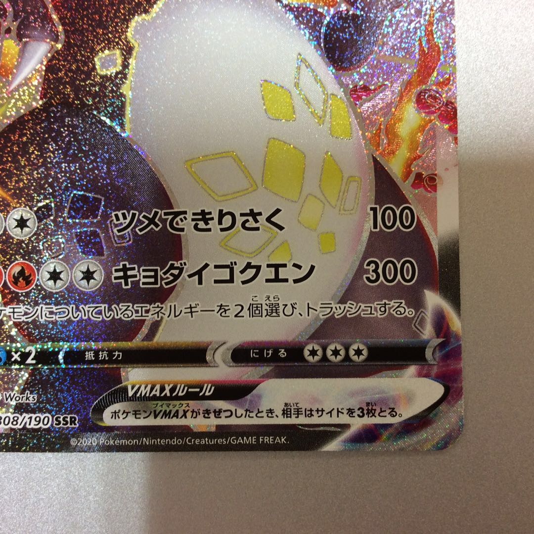 (美品)リザードンVMAX 308/190 SSR