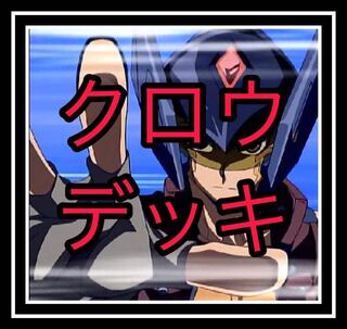 クロウデッキ