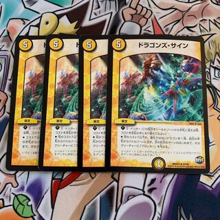 ドラゴンズ・サイン　4枚