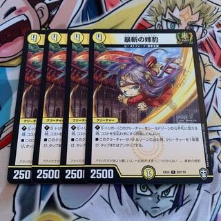 暴斬の姉豹　4枚