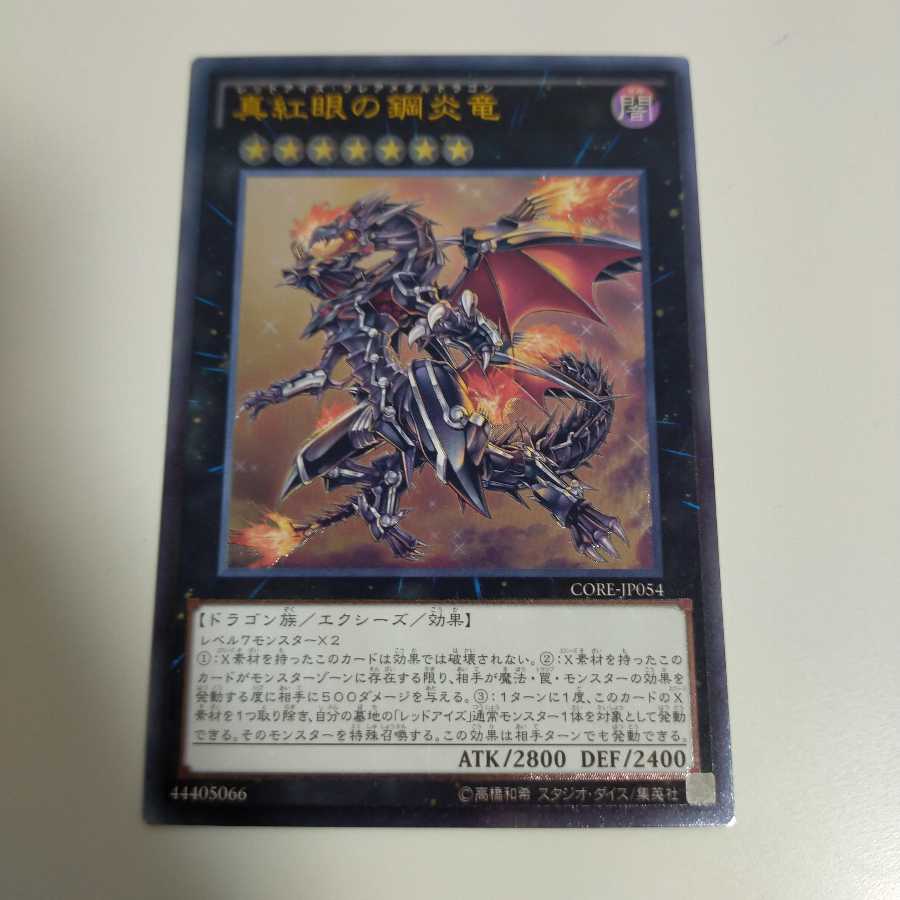 真紅眼の鋼炎竜