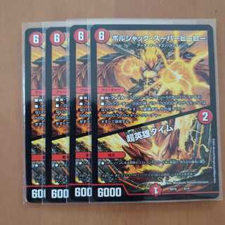 ボルシャック・スーパーヒーロー｜超英雄タイム 4枚