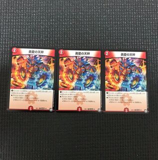 勇愛の天秤 3枚