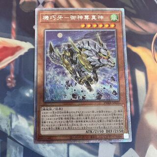 機巧牙-御神尊真神 プリズマティックシークレットレア