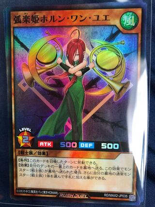 遊戯王　ラッシュデュエル　ホルンワンユエ