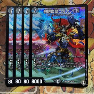 邪眼教皇ロマノフII世　4枚セット