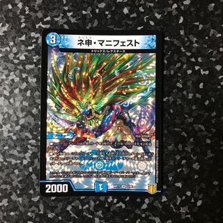 ネ申・マニフェスト