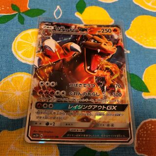 炎・リザードンGX☆RR 1枚