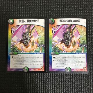 復活と激突の呪印 2枚