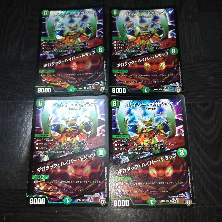 ハイパー・ギガタック|ギガタック・ハイパー・トラップ