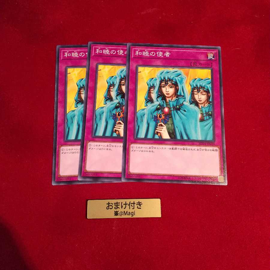 和睦の使者 ノーマル