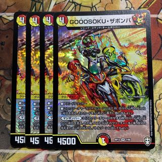 GOOOSOKU・ザボンバ　4枚セット