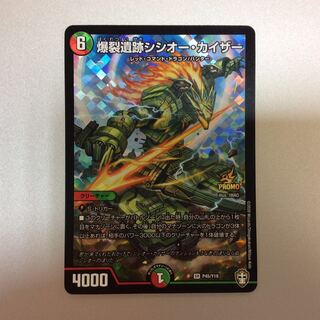 （微キズ）爆裂遺跡シシオーカイザー　プロモ　P45/Y19