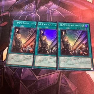 エクソシスターパークス3枚セット