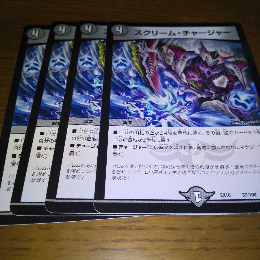 スクリーム・チャージャー