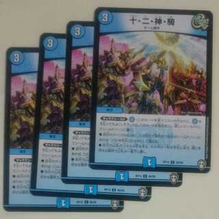 十・二・神・騎