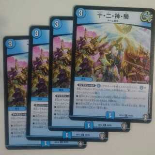 十・二・神・騎