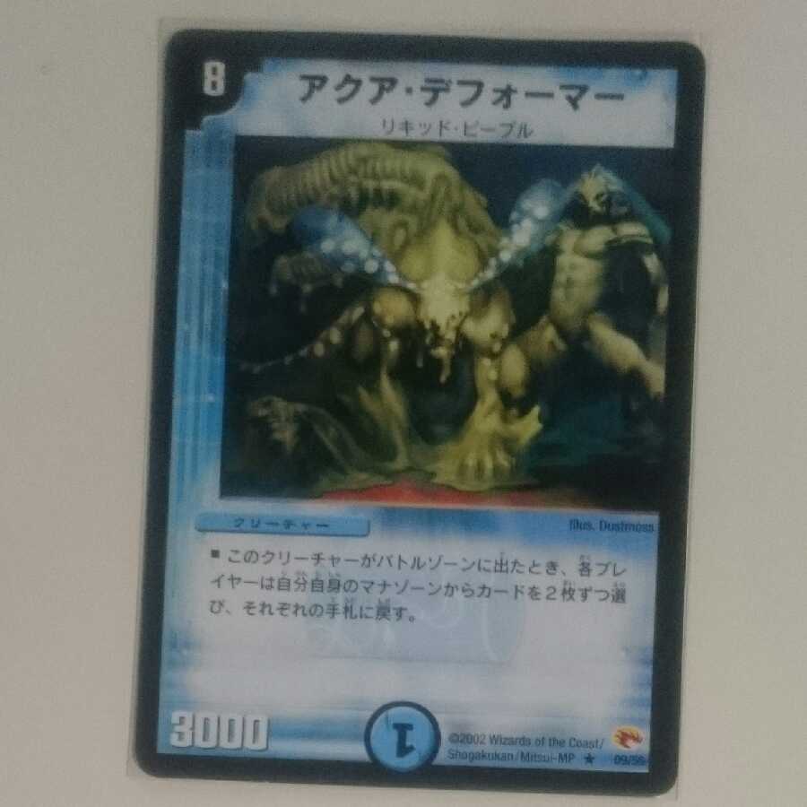 アクア・デフォーマー