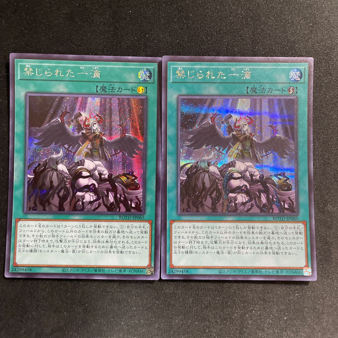 禁じられた一滴 シークレットレア　2枚