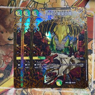 調和と繁栄の罠(ウルトラゴールデンカード仕様) 3枚セット