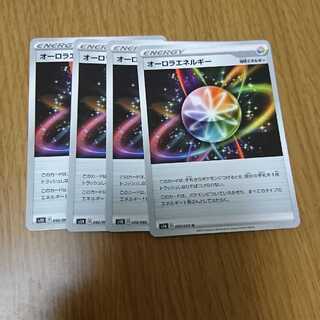 オーロラエネルギー4枚