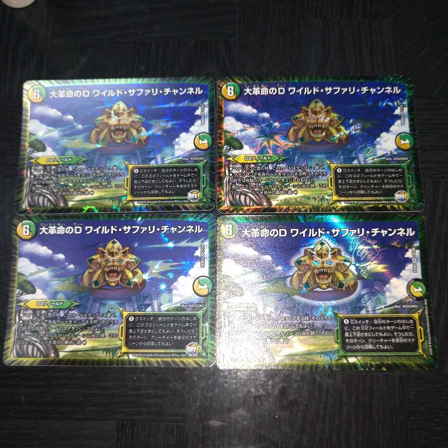 大革命のD ワイルド・サファリ・チャンネル