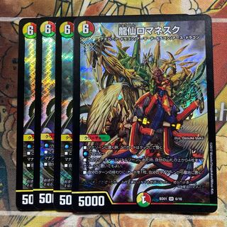 龍仙ロマネスク　4枚セット