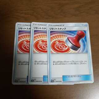 リセットスタンプ