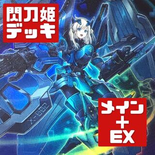 遊戯王 本格構築 閃刀姫デッキ メイン＋EX