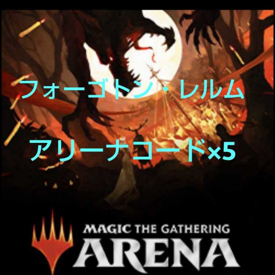 フォーゴトン・レルム探訪 アリーナコード×5